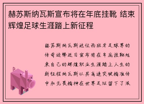 赫苏斯纳瓦斯宣布将在年底挂靴 结束辉煌足球生涯踏上新征程 赫苏斯纳瓦斯宣布将在年底挂靴 结束辉煌足球生涯踏上新征程