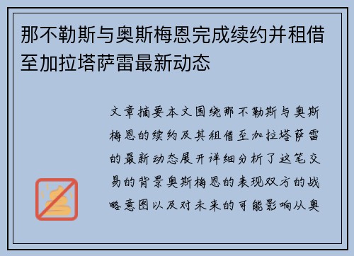 那不勒斯与奥斯梅恩完成续约并租借至加拉塔萨雷最新动态 那不勒斯与奥斯梅恩完成续约并租借至加拉塔萨雷最新动态
