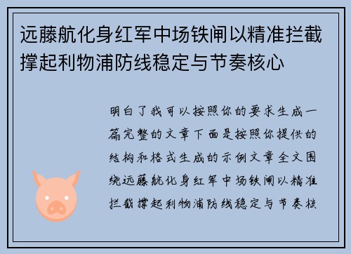 远藤航化身红军中场铁闸以精准拦截撑起利物浦防线稳定与节奏核心 远藤航化身红军中场铁闸以精准拦截撑起利物浦防线稳定与节奏核心