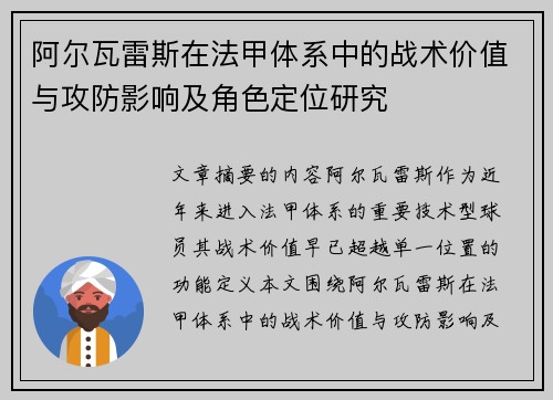 阿尔瓦雷斯在法甲体系中的战术价值与攻防影响及角色定位研究 阿尔瓦雷斯在法甲体系中的战术价值与攻防影响及角色定位研究