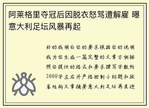阿莱格里夺冠后因脱衣怒骂遭解雇 曝意大利足坛风暴再起 阿莱格里夺冠后因脱衣怒骂遭解雇 曝意大利足坛风暴再起