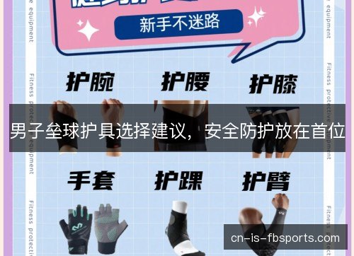 男子垒球护具选择建议，安全防护放在首位
