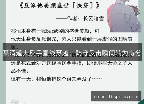 某清道夫反手直线穿越，防守反击瞬间转为得分