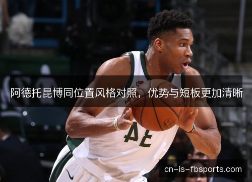 阿德托昆博同位置风格对照，优势与短板更加清晰