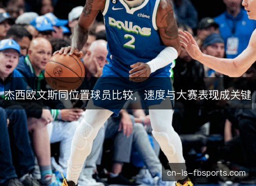 杰西欧文斯同位置球员比较,速度与大赛表现成关键 杰西欧文斯同位置球员比较,速度与大赛表现成关键