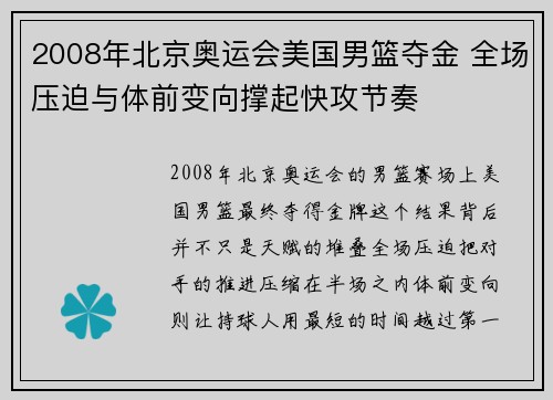 2008年北京奥运会美国男篮夺金 全场压迫与体前变向撑起快攻节奏